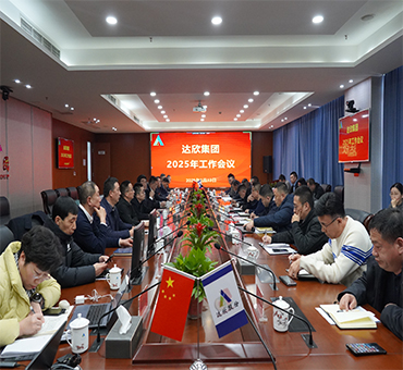 再燃斗志，再啟新程——達(dá)欣集團(tuán)召開(kāi)2025年工作會(huì)議