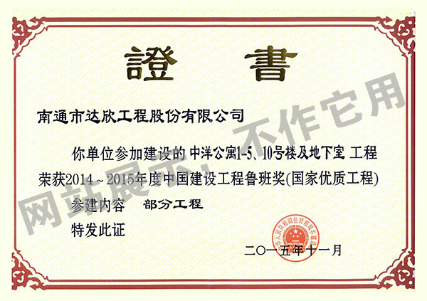 2014~2015年度中國建設(shè)工程魯班獎（中洋公寓1-5、10號樓及地下室）